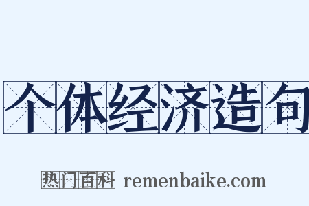 个体经济造句是什么意思的图片